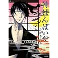 侍ばんぱいや<br>おがき ちか著 <br>太田出版<br>683円<br>ISBN:9784778321420