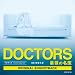: 「DOCTORS～最強の名医」オリジナルサウンドトラック