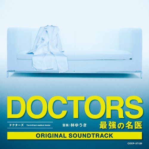テレビ朝日木曜ドラマ「DOCTORS～最強の名医」オリジナルサウンドトラック 林ゆうき