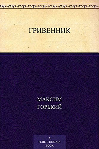 Гривенник (Russian Edition)