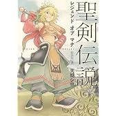 聖剣伝説 レジェンドオブマナ 新装版(上) (マジキューコミックス)