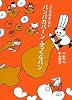 パンパカパーンふっくらパン―パンダのポンポン
