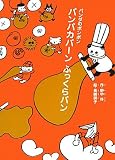 パンパカパーンふっくらパン―パンダのポンポン