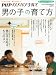 PHPのびのび子育て増刊 男の子の育て方 2011年 09月号 [雑誌]