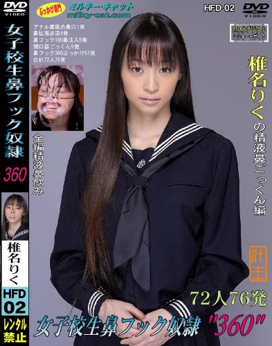 女子校生鼻フック奴隷 360 椎名りく HFD-02 [DVD]