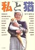 私と猫