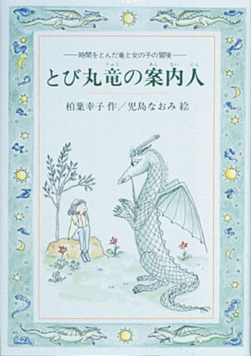 とび丸竜の案内人―時間をとんだ竜と女の子の冒険 (偕成社ワンダーランド)