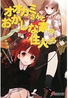 オオカミさんとおかしな家の住人たち