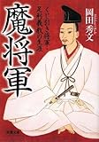 書評 魔将軍―くじ引き将軍・足利義教の生涯 by tictak