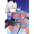 ストライクウィッチーズ ２−１ 伝説の魔女達<br>島田 フミカネ原作 Ｐｒｏｊｅｋｔ Ｋａｇｏｎｉｓｈ原作 南房 秀久著 <br>角川書店<br>600円<br>ISBN:9784044739058
