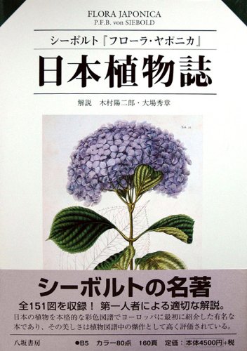 日本植物誌―シーボルト『フローラ・ヤポニカ』
