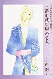 〈三番町萩原屋の美人〉選集 (1)