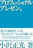 プロフェッショナルプレゼン。　相手の納得をつくるプレゼンテーションの戦い方。