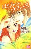 はちみつ・ラヴァーズ (アクションコミックス Teens Loveシリーズ) (アクションコミックス Teens Loveシリーズ)