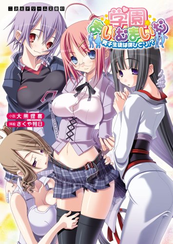 Cover image : 学園まいむまいむ 男子生徒は僕ひとり (二次元ドリーム文庫)