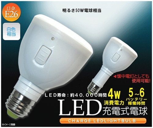 懐中電灯にもなるバッテリー内蔵充電式LED電球【マジックバルブ（Magic Bulb）】より省エネ・約４０,０００時間の長寿命・バッテリー稼働：約５～６時間！E26口金・白色/50W相当「CHARGE LED LIGHT BULB」