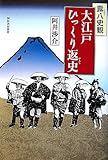 書評 露八史観 大江戸ひっくり返史 by siopop