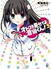 オトコを見せてよ倉田くん！５ (MF文庫J)
