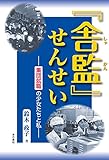 『舎監』せんせい――集団就職の少女たちと私――