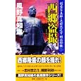 西郷盗撮<br>風野 真知雄著 <br>新人物往来社<br>900円<br>ISBN:9784404039019