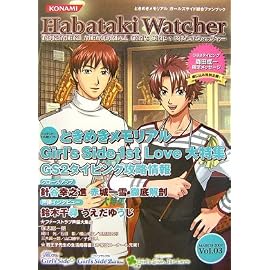 はばたきウォッチャー 2007Vol.3―ときめきメモリアルガールズサイド総合ファンブック (2007)