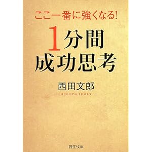 【クリックで詳細表示】ここ一番に強くなる！「1分間成功思考」 (PHP文庫) [Stationery]