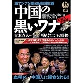 中国の黒いワナ (別冊宝島Real 73)