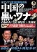 中国の黒いワナ (別冊宝島Real 73)