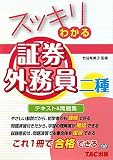 スッキリわかる証券外務員二種 (スッキリわかるシリーズ)