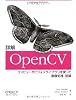 詳解 OpenCV ―コンピュータビジョンライブラリを使った画像処理・認識