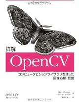 詳解 OpenCV ―コンピュータビジョンライブラリを使った画像処理・認識