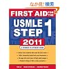 First Aid for the USMLE Step 1 2011 (First Aid USMLE)