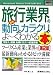 図解入門業界研究 最新旅行業界の動向とカラクリがよーくわかる本 (How‐nual Industry Trend Guide Book)
