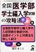全国医学部学士編入学試験の攻略法 (YELL books)