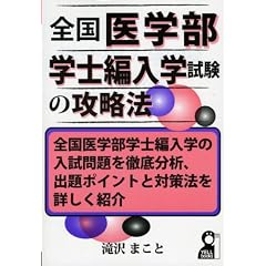 全国医学部学士編入学試験の攻略法 (YELL books)