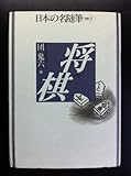 書評 将棋 (日本の名随筆) by hacker