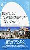 銀座にはなぜ超高層ビルがないのか: まちがつくった地域のルール (平凡社新書 706)