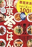 東京冬ごはん 2013年 01月号 [雑誌]