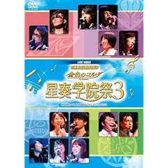 ライブビデオ ネオロマンス■フェスタ 金色のコルダ 星奏学院祭 3 [DVD]