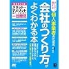 ダンゼン得する 個人事業者のための会社のつくり方がよくわかる本