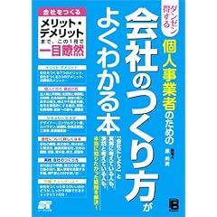 ダンゼン得する 個人事業者のための会社のつくり方がよくわかる本