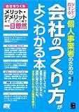 ダンゼン得する 個人事業者のための会社のつくり方がよくわかる本