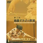 筝・三弦 後藤すみ子の世界 [DVD]