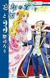 忘却の首と姫 3 (花とゆめコミックス)
