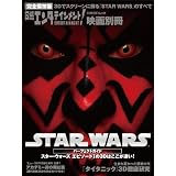 日経エンタテインメント！映画別冊　ＳＴＡＲ ＷＡＲＳ　パーフェクトガイド (日経BPムック)