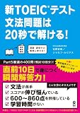 新TOEICテスト 文法問題は20秒で解ける!