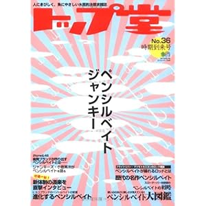 【クリックで詳細表示】トップ堂カタログ2008 (エイムック 1509) [ムック]