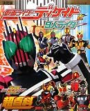 決定版 仮面ライダーディケイドと9人ライダー超百科 (テレビマガジンデラックス)