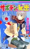 サボテンの秘密 2 (りぼんマスコットコミックス)