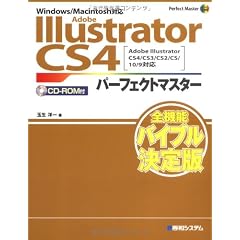 Adobe Illustrator CS4パーフェクトマスター(Illustrator CS4/CS3/CS2/CS/10/9対応、Win/Mac両対応、CD-ROM付) (Perfect Master 109)